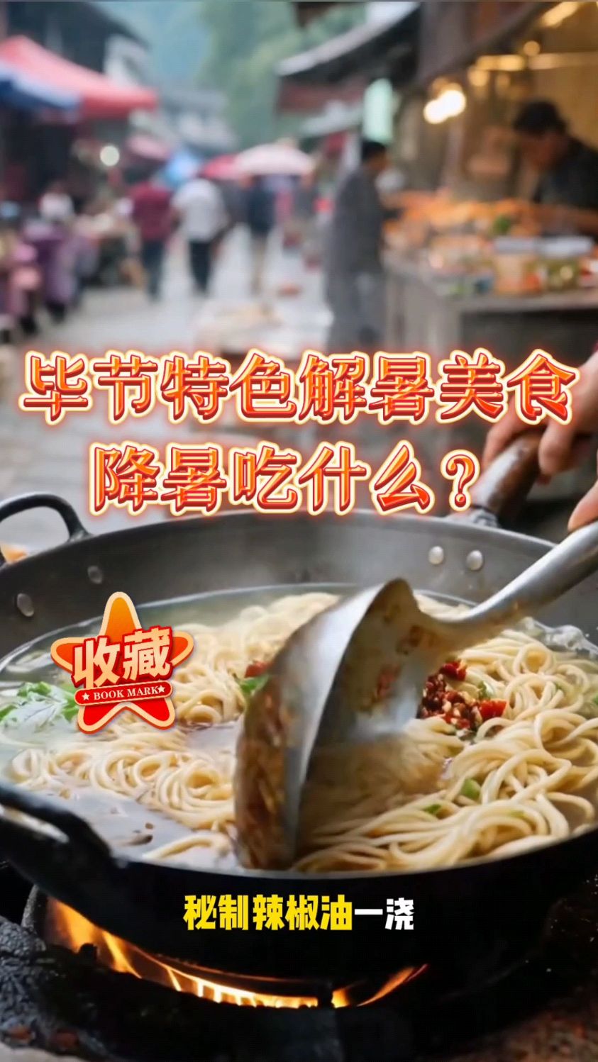 毕节特色解暑美食,降暑吃什么?