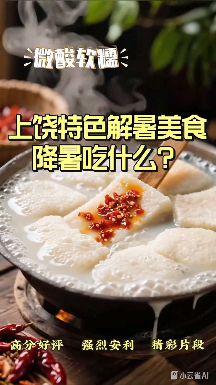 上饶特色解暑美食，降暑吃什么？