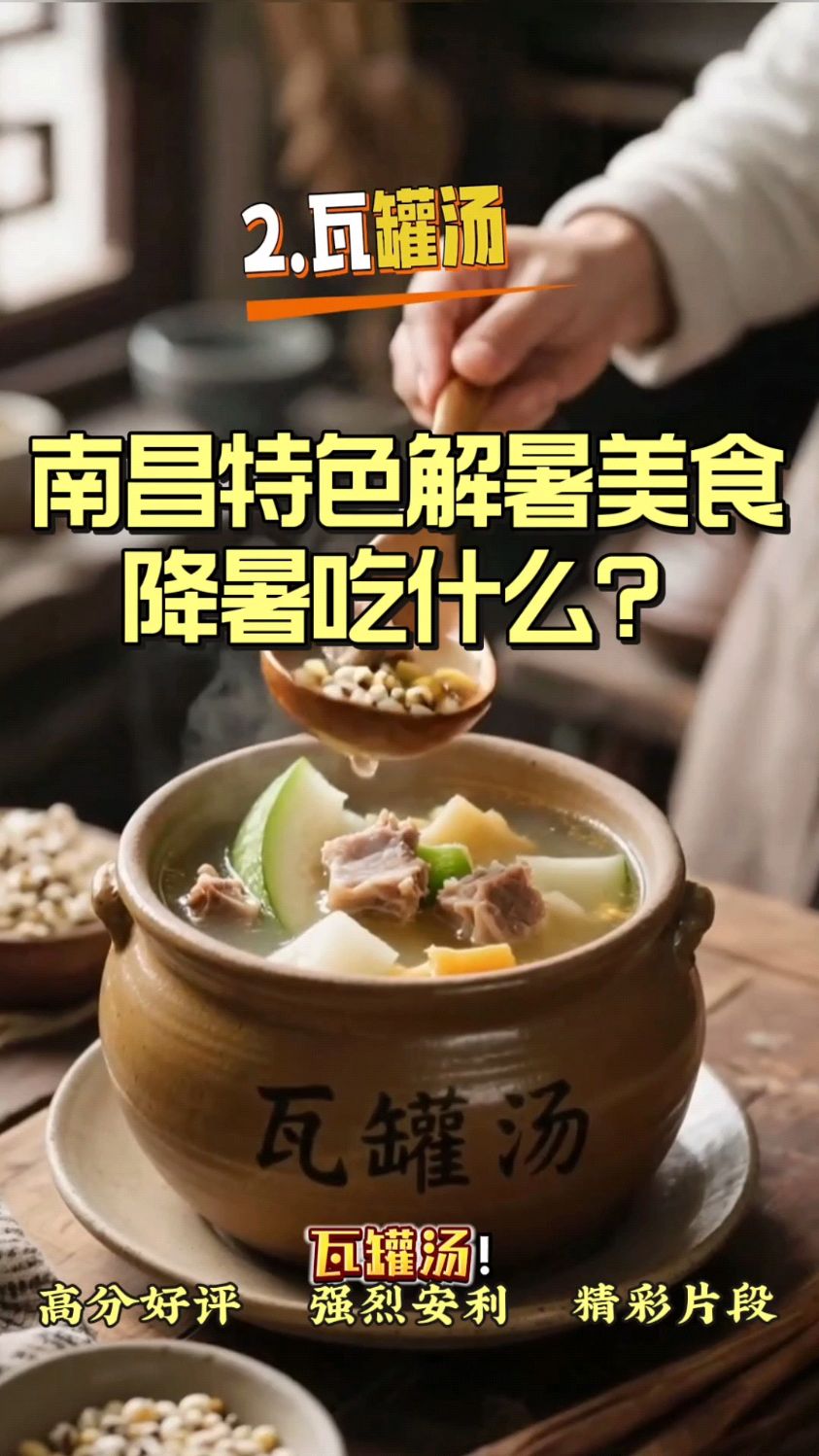 南昌特色解暑美食,降暑吃什么?