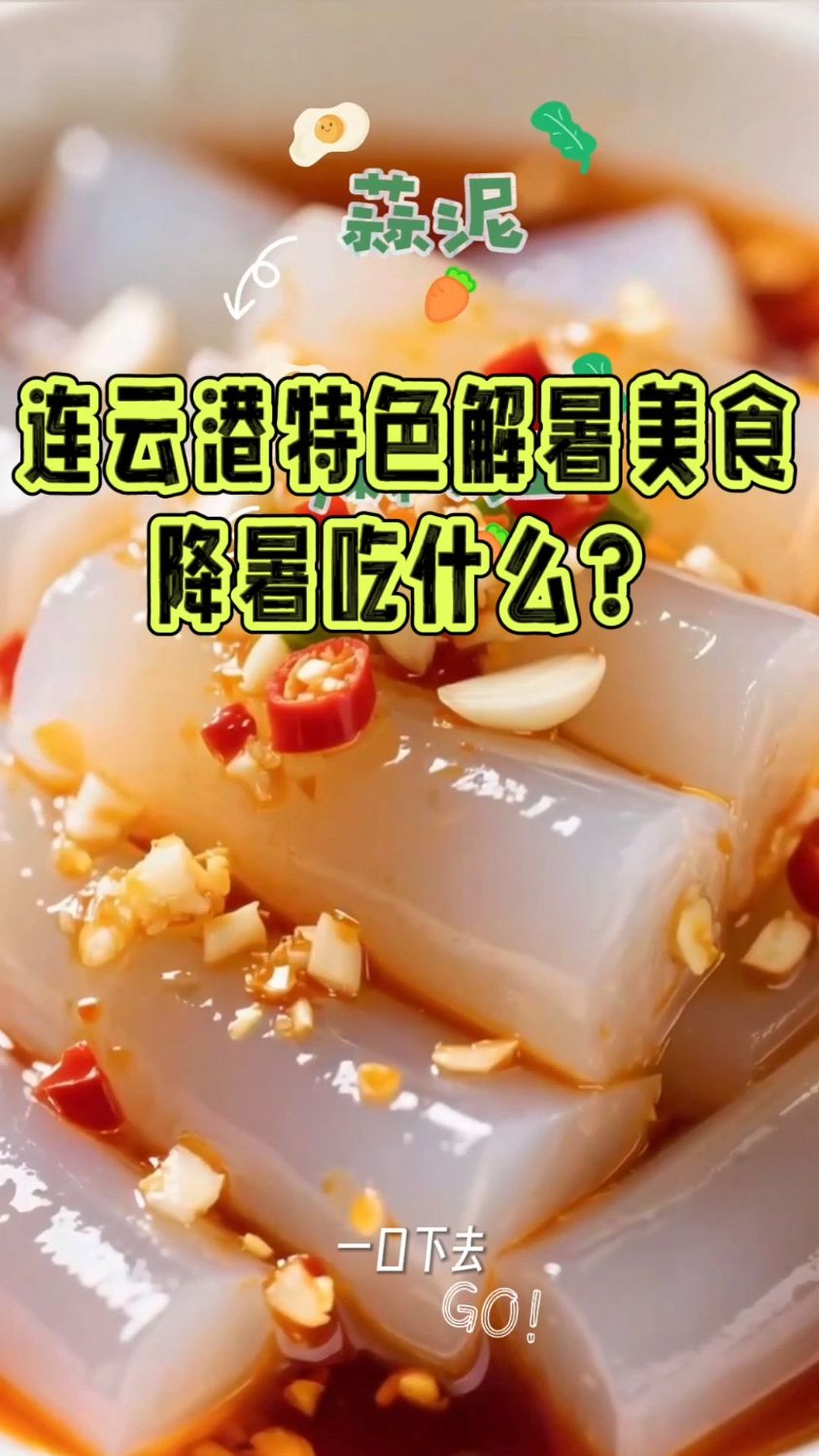 连云港特色解暑美食,降暑吃什么?
