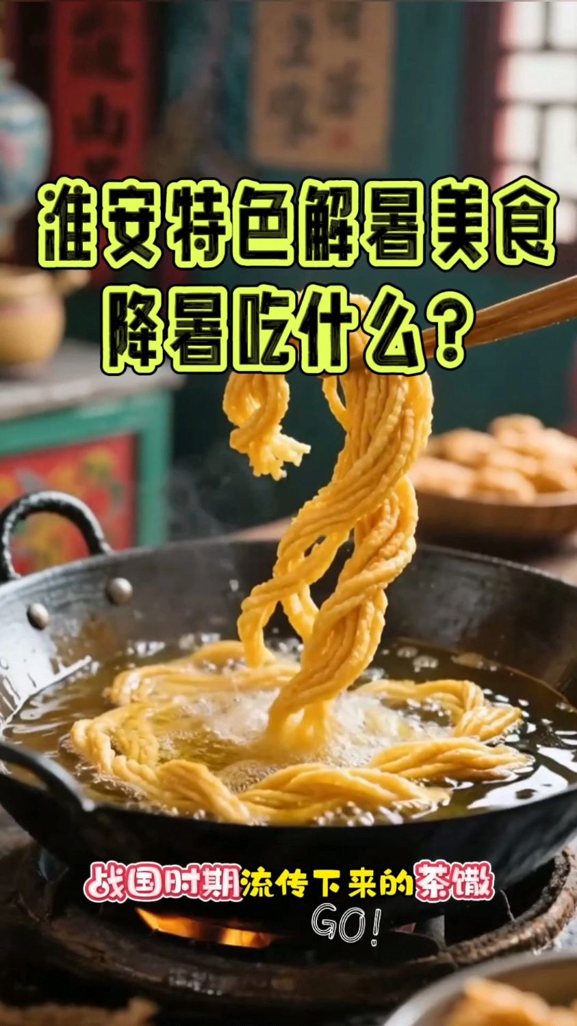 淮安特色解暑美食,降暑吃什么?