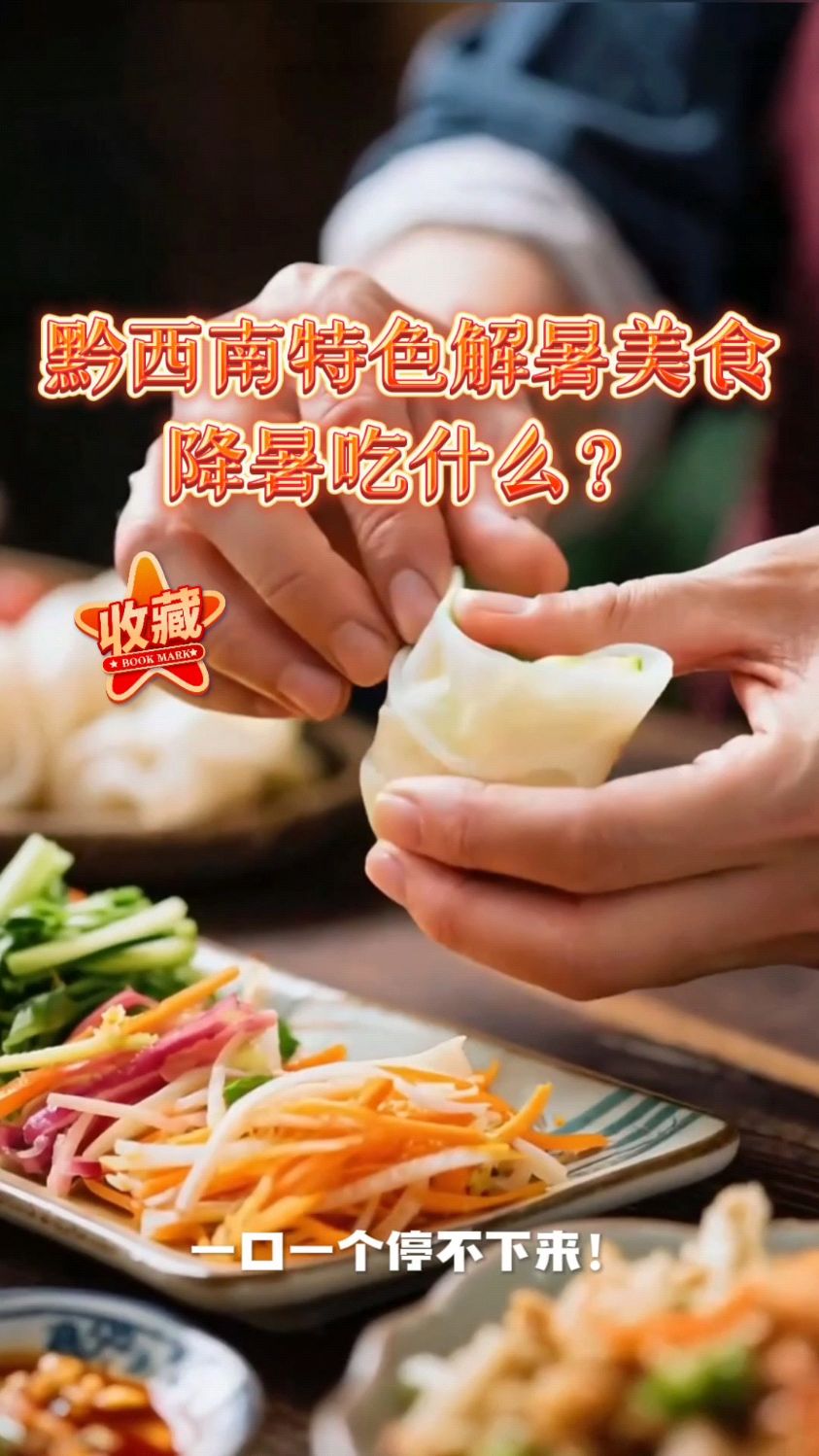 黔西南特色解暑美食，降暑吃什么？
