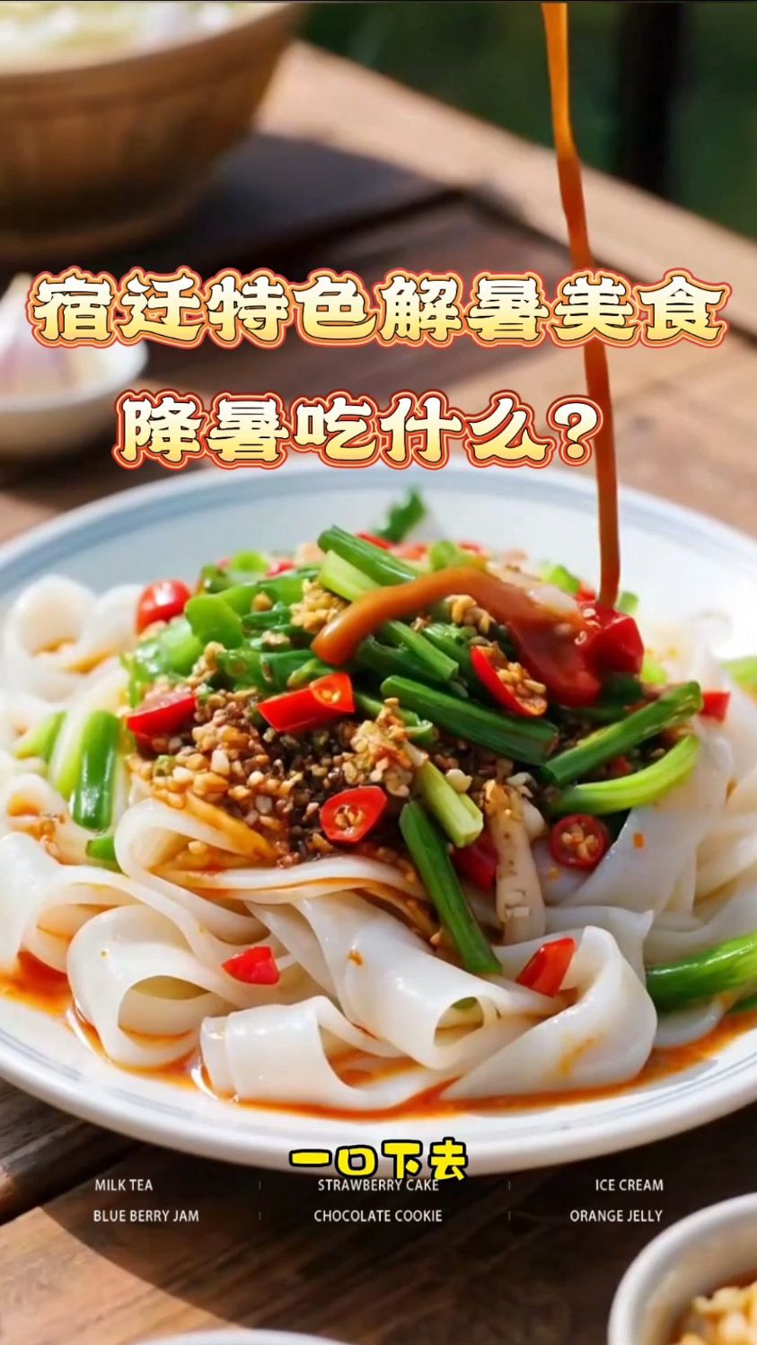 宿迁特色解暑美食,降暑吃什么?