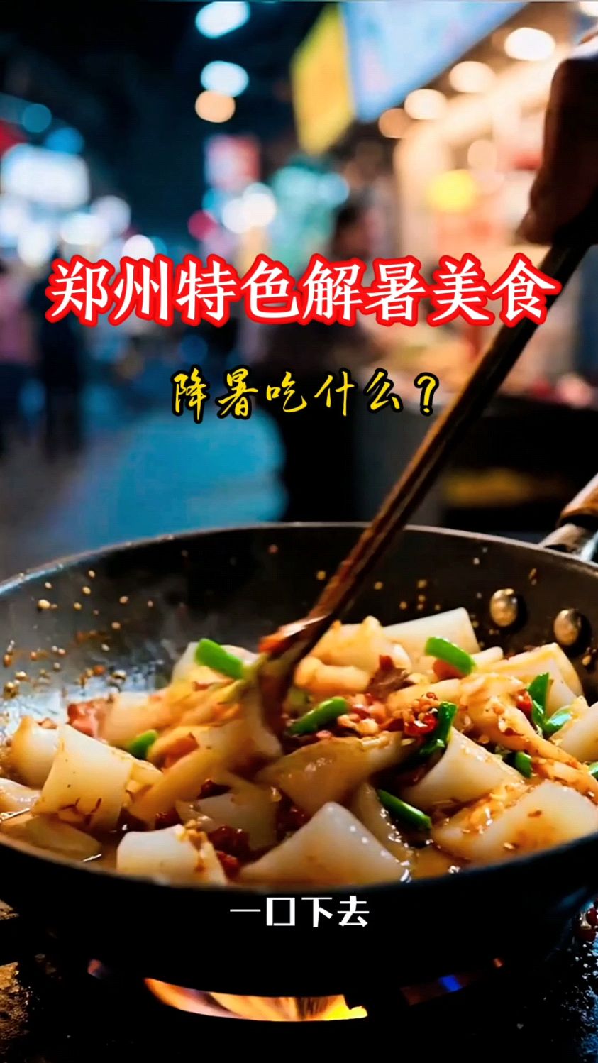 郑州特色解暑美食，降暑吃什么？