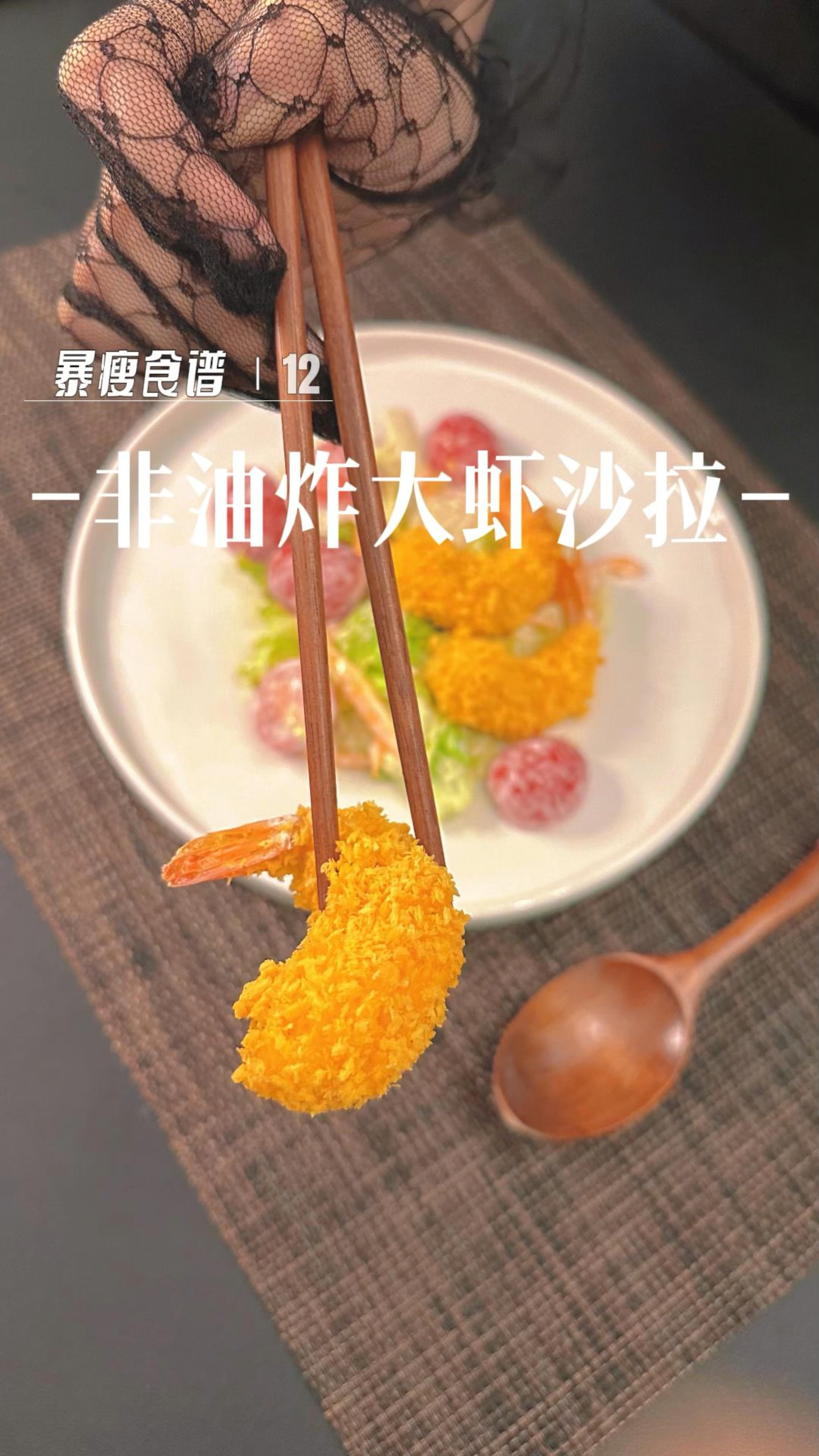 大吃大喝后来一份清爽解腻的蔬菜大虾沙拉,高蛋白高纤维