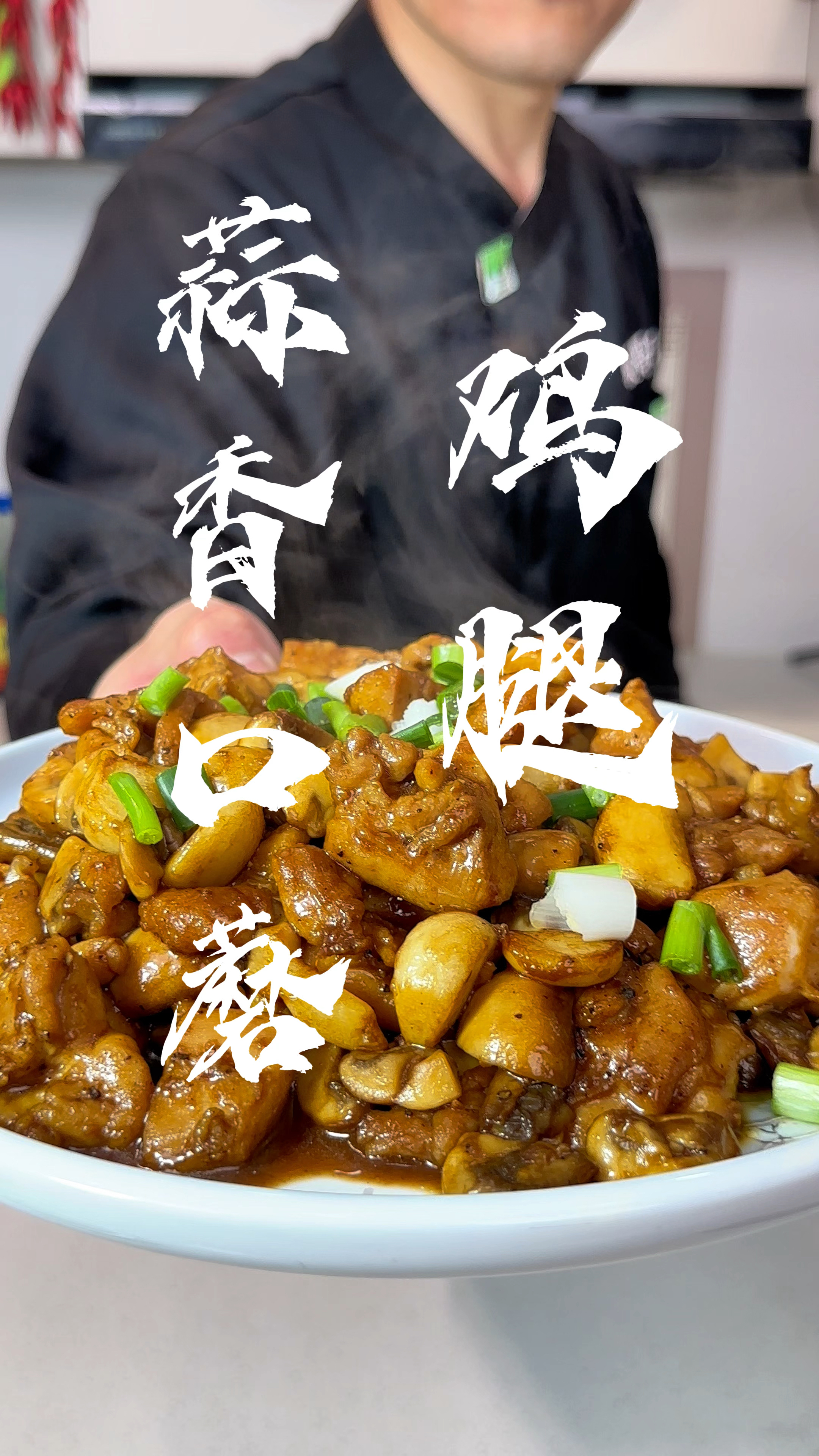 蒜香口蘑鸡腿,蒜香暴击!口蘑加鸡腿的神仙搭配,吃出好身材