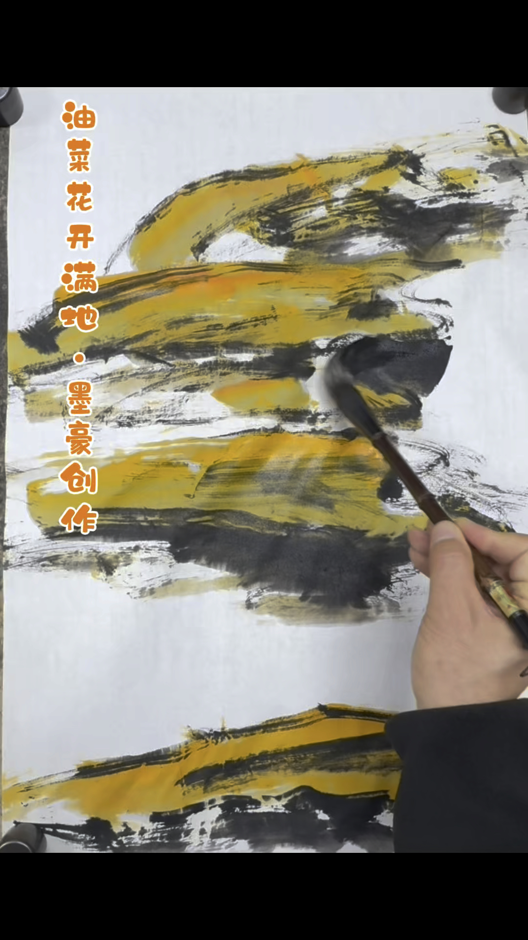“油菜花盛开的季节”墨豪大写意创作进行中