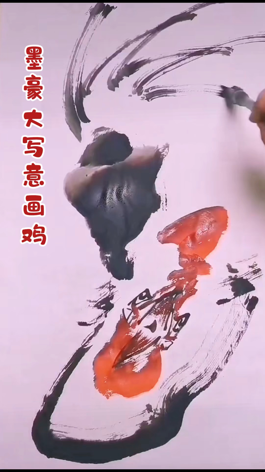 墨豪“大写意画鸡”,墨豪尤精于画鸡