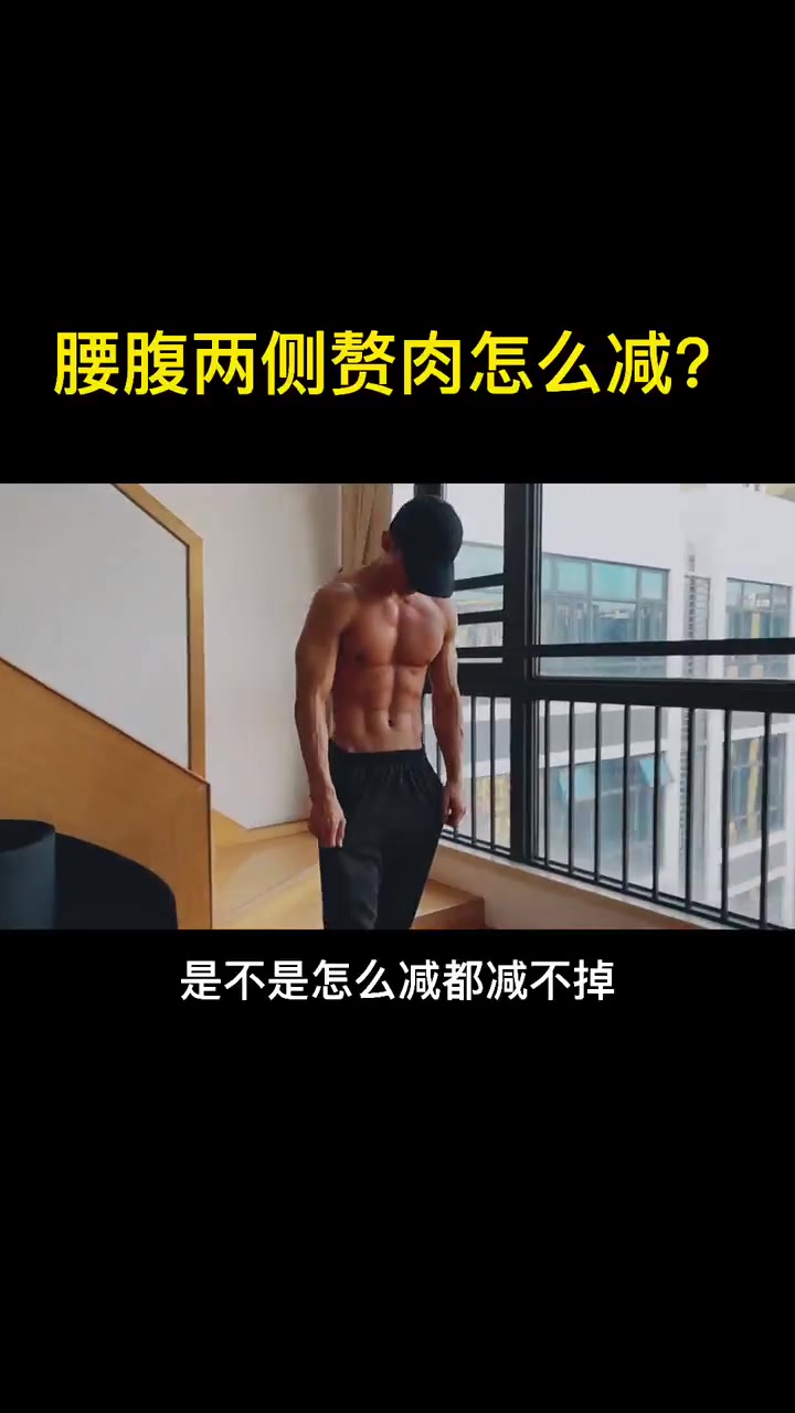 你腰腹两侧赘肉是不是怎么减都减不掉?试试这几个动作!
