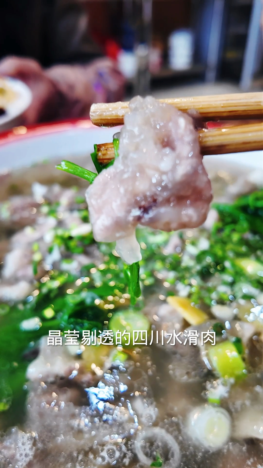 四川滑肉不浑汤不脱粉的做法,晶莹剔透滑嫩爽口