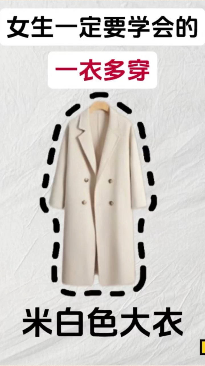 米白色大衣,一衣多穿。