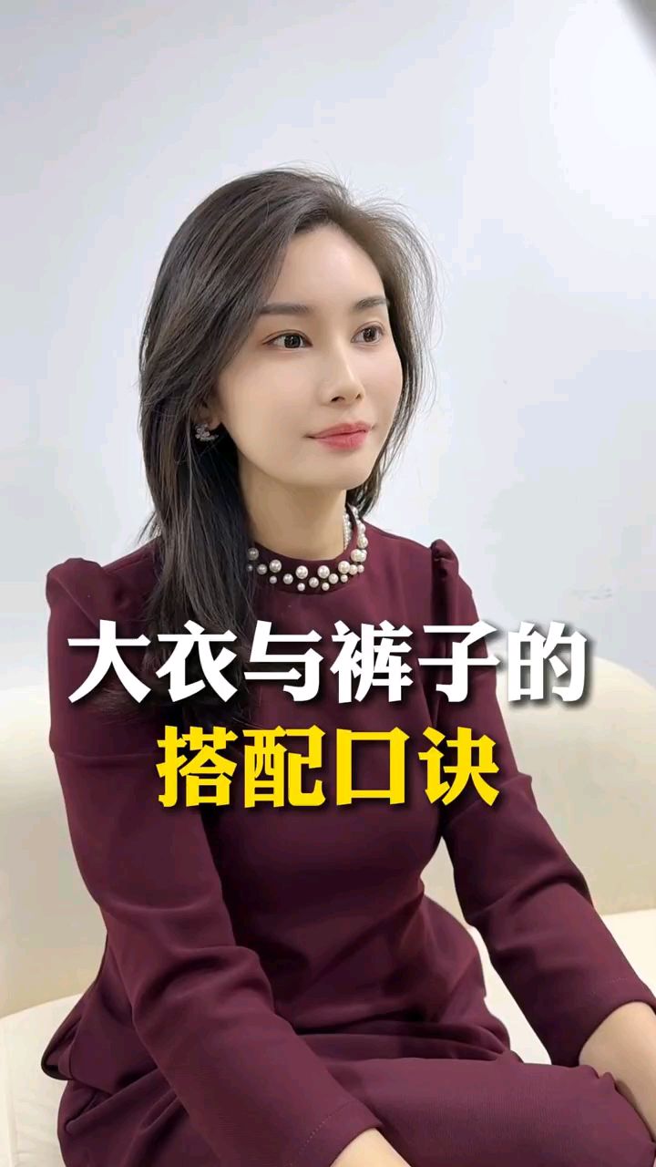 大衣与裤子的搭配口诀