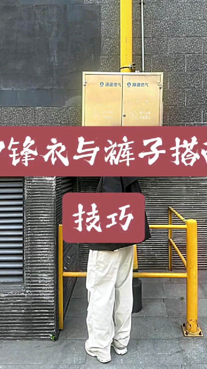 冲锋衣与裤子搭配技巧