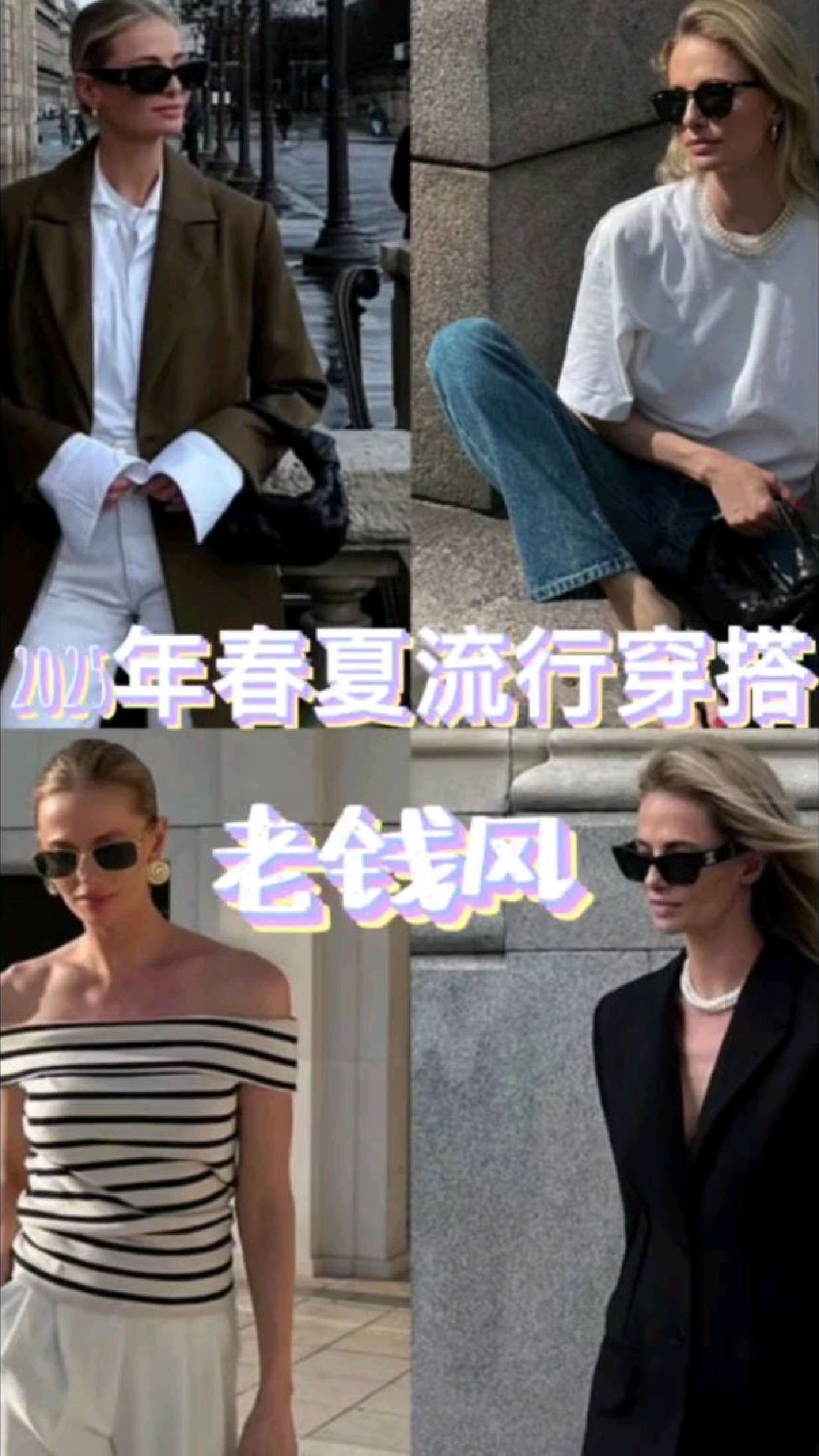 2025年春夏流行穿搭:老钱风