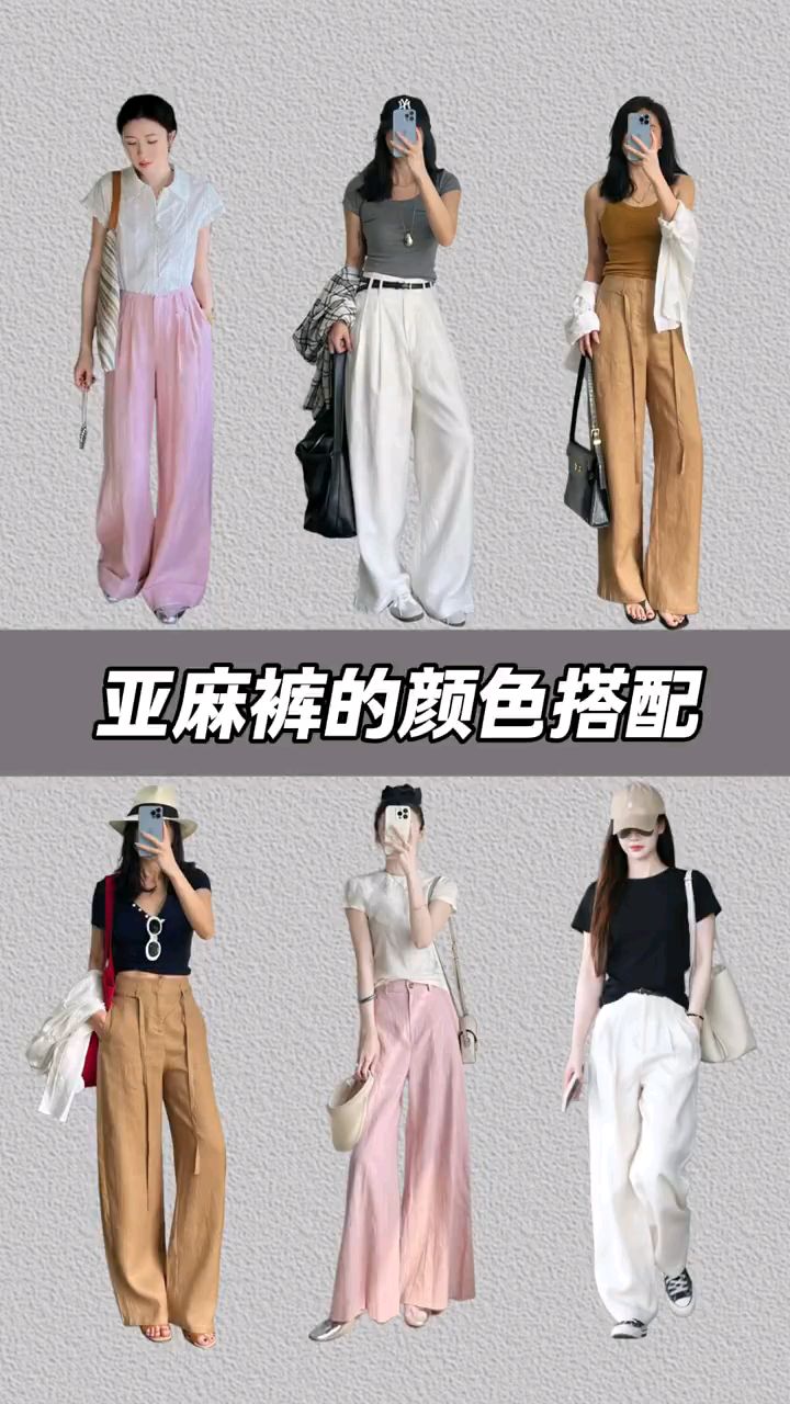 夏季亚麻裤子的穿搭技巧,还纠结搭配什么颜色上衣?一秒学会