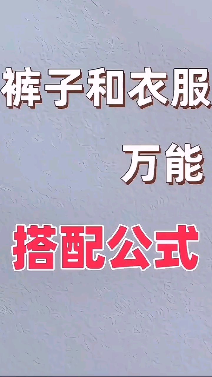 裤子和衣服万能搭配公式