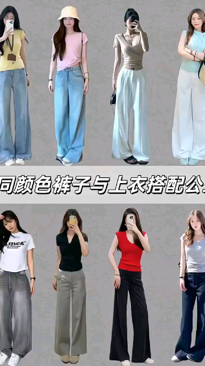 不同颜色裤子与上衣搭配公式