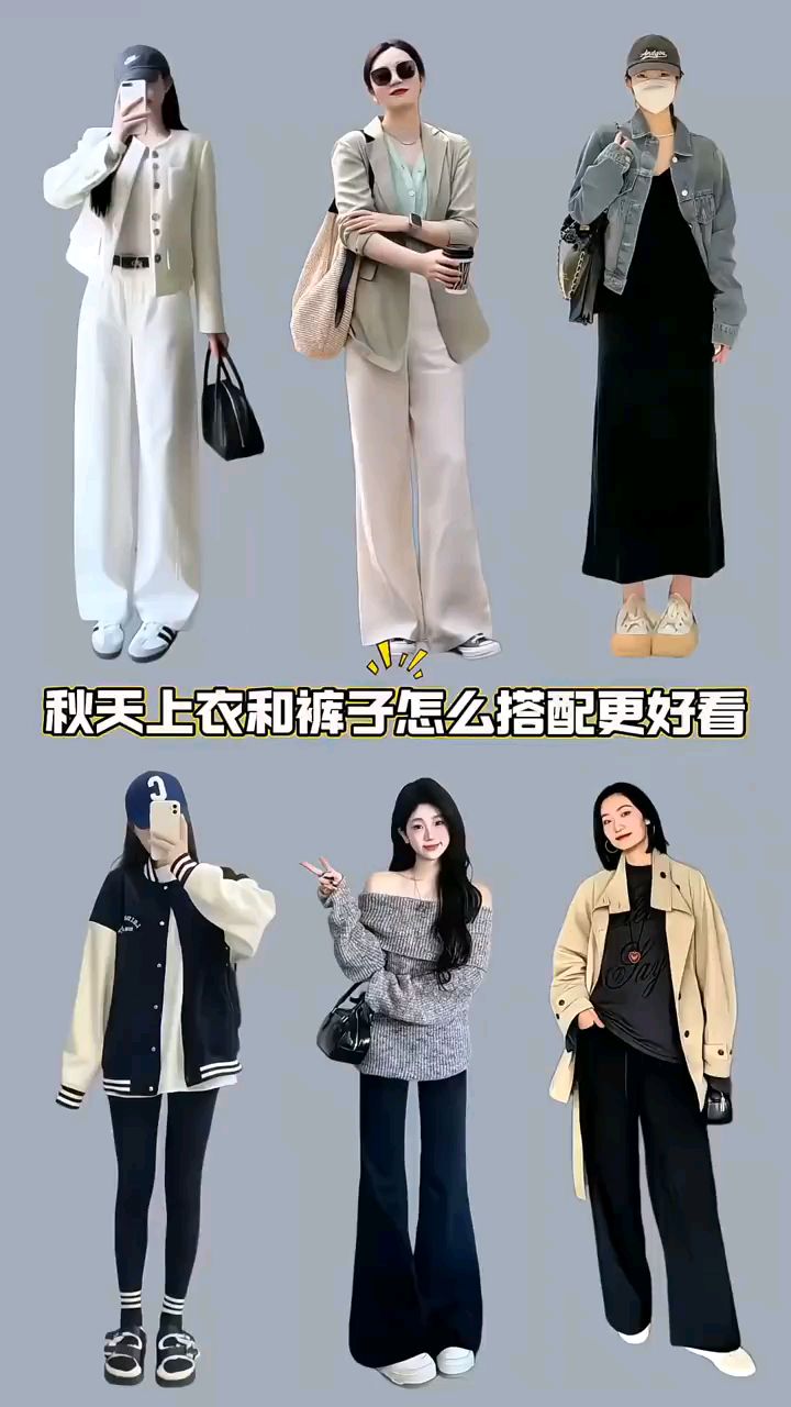 秋冬上衣和裤子怎么搭更好看
