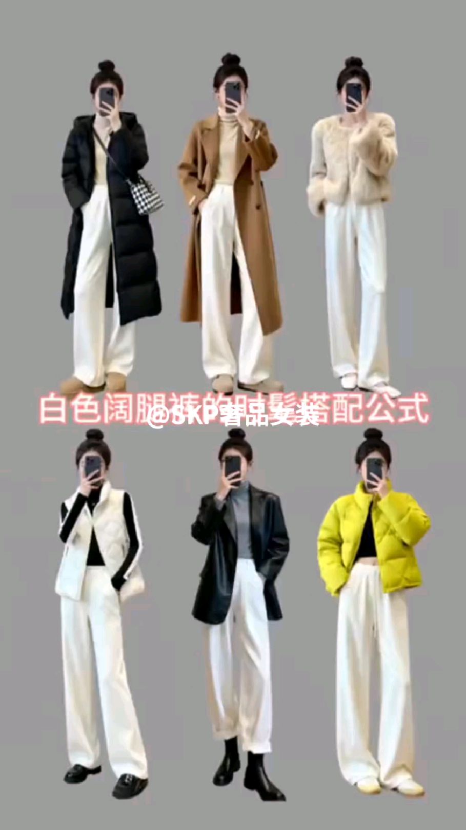 白色阔腿裤的时髦搭配公式！