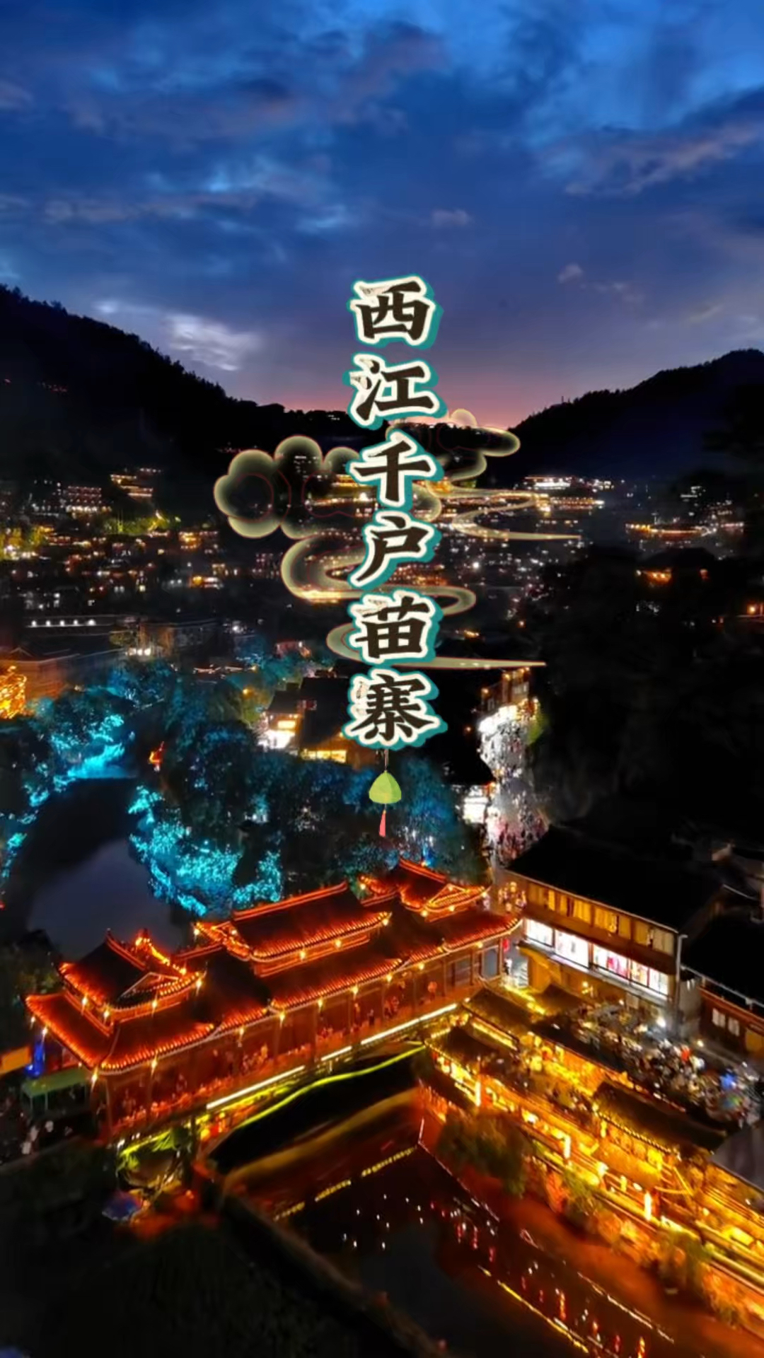 贵州，西江千户苗寨