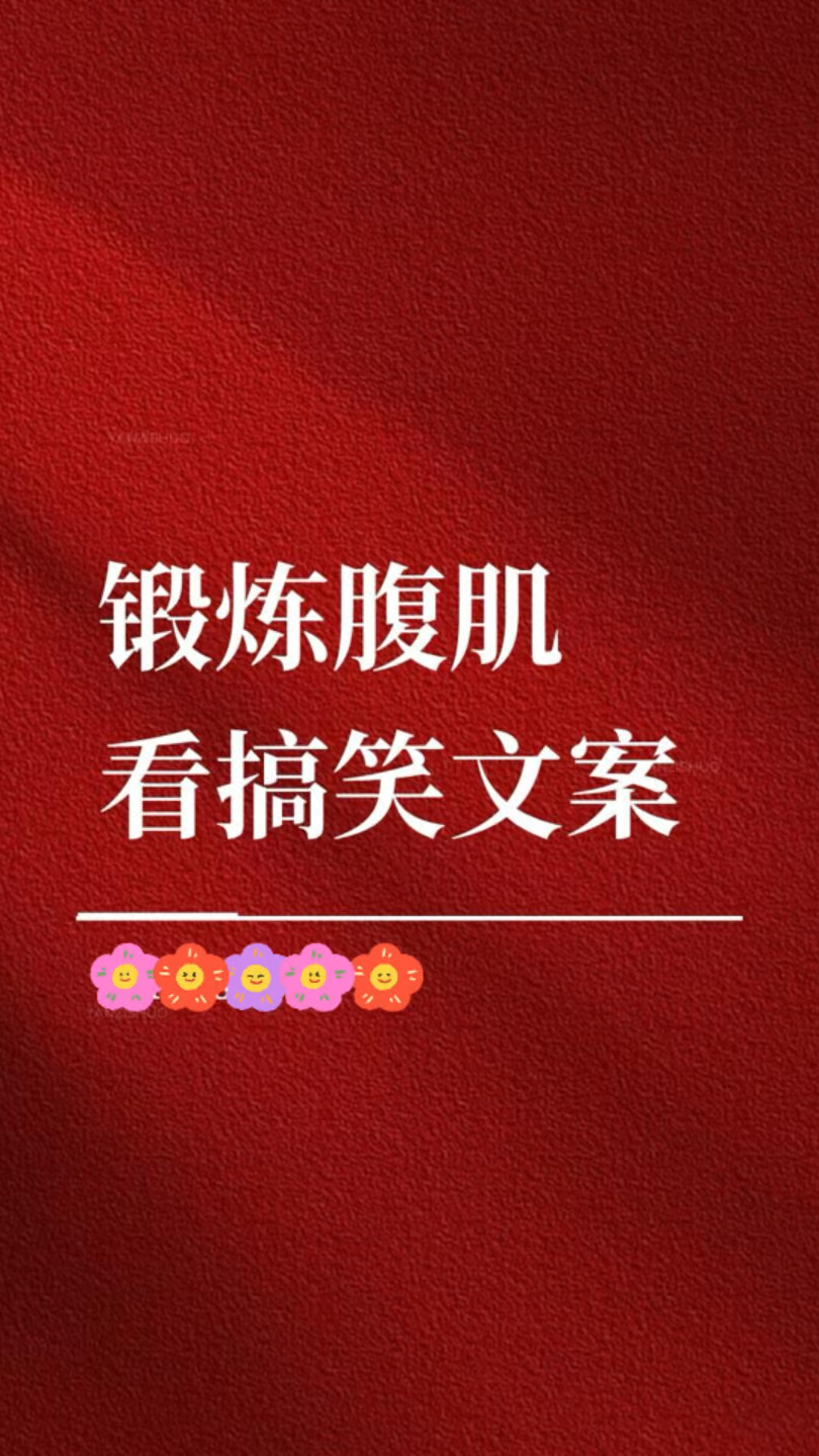 锻炼腹肌看搞笑文案