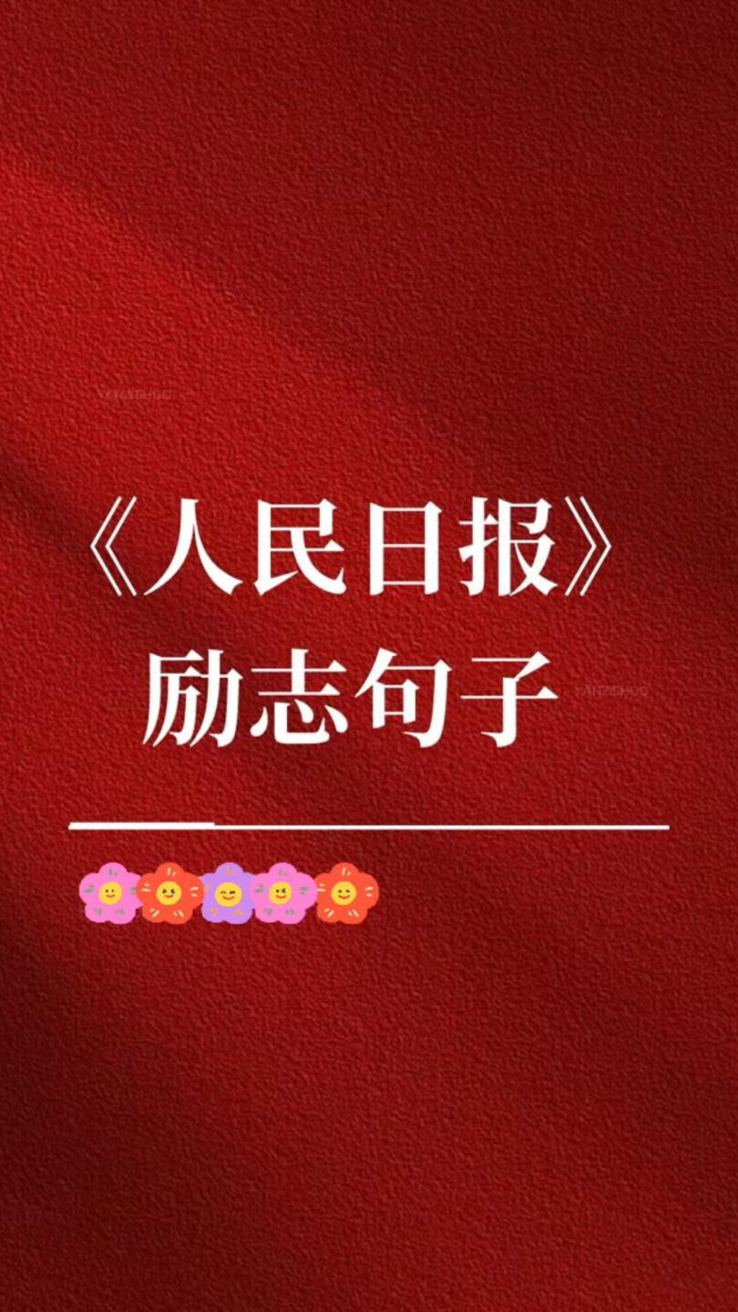 《人民日报》励志句子