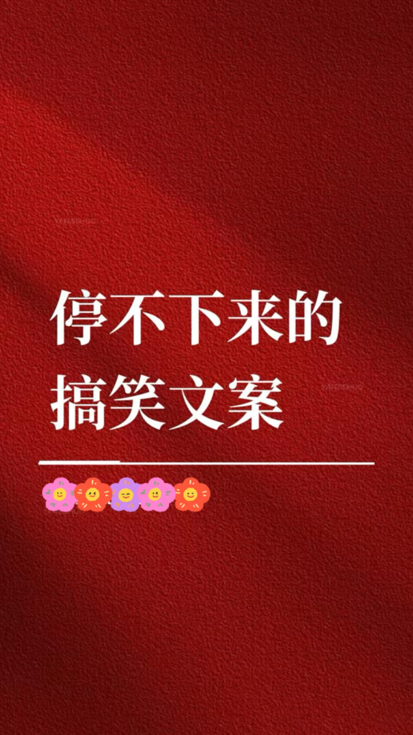 停不下来的搞笑文案