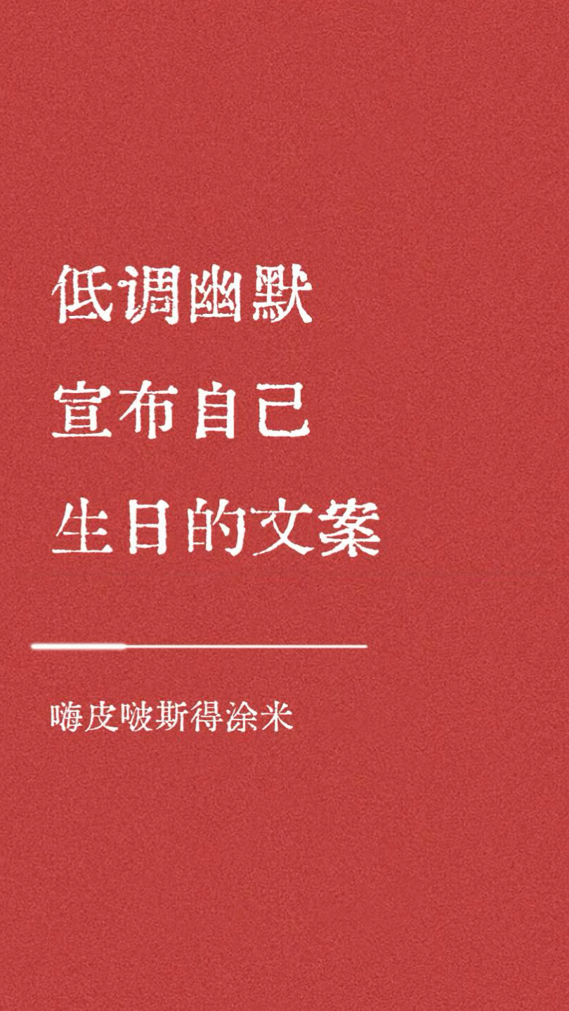 低调幽默宣布自己生日的文案