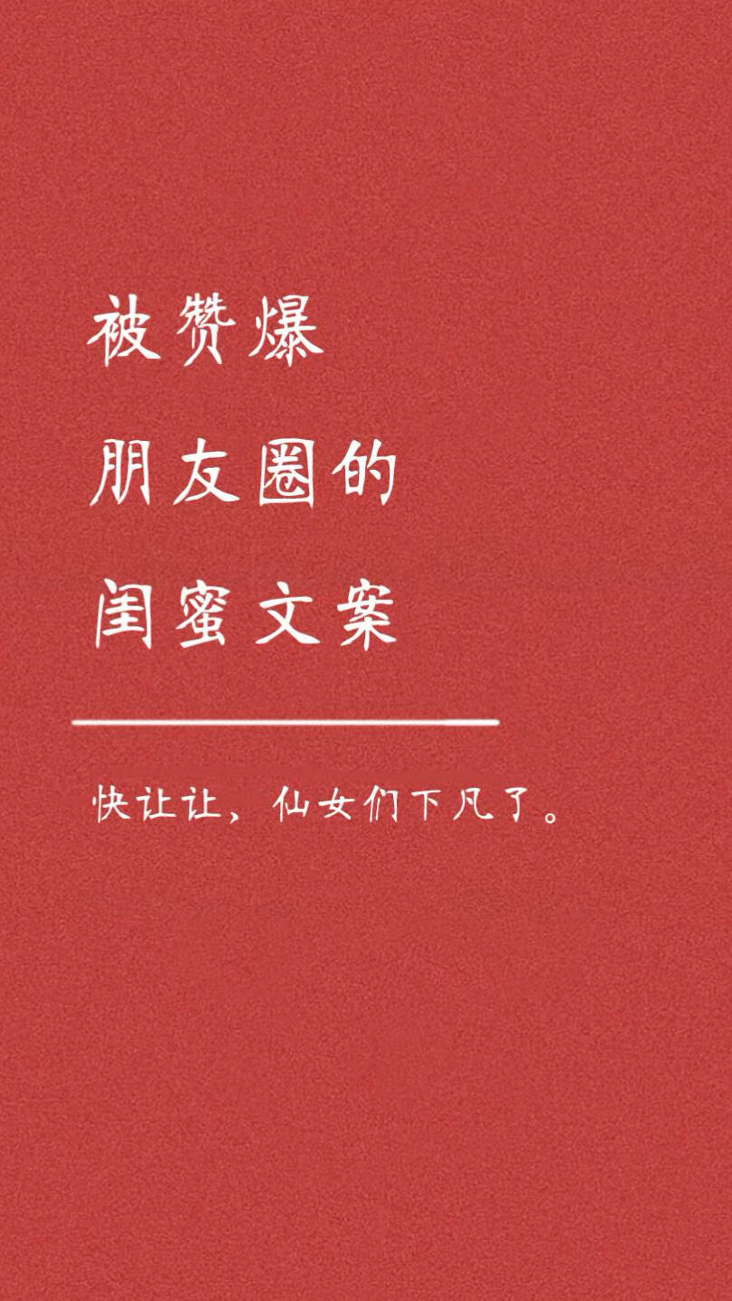 被赞爆朋友圈的闺蜜文案