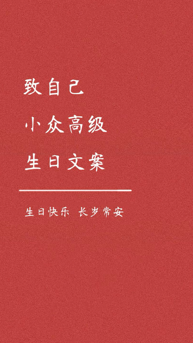致自己小众高级生日文案