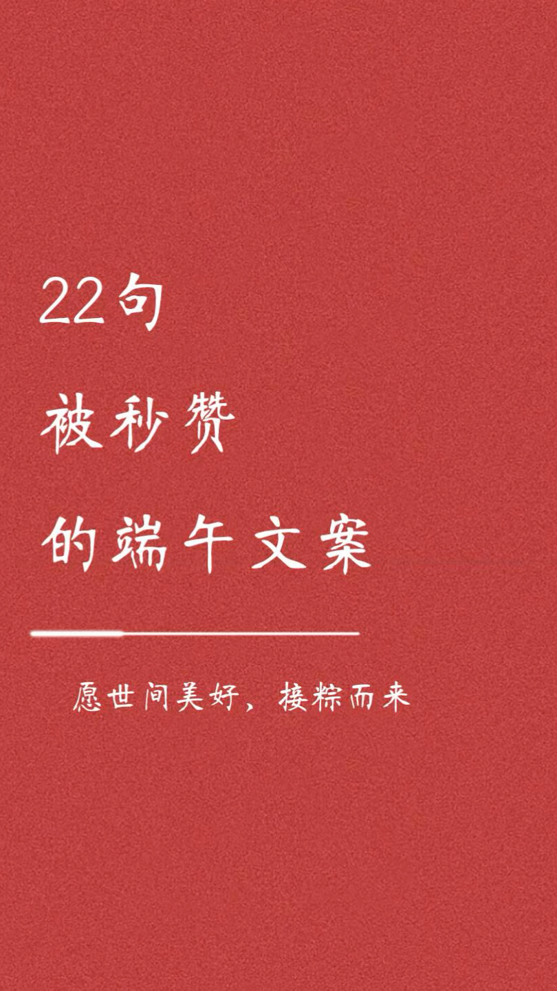 22句被秒赞的端午文案