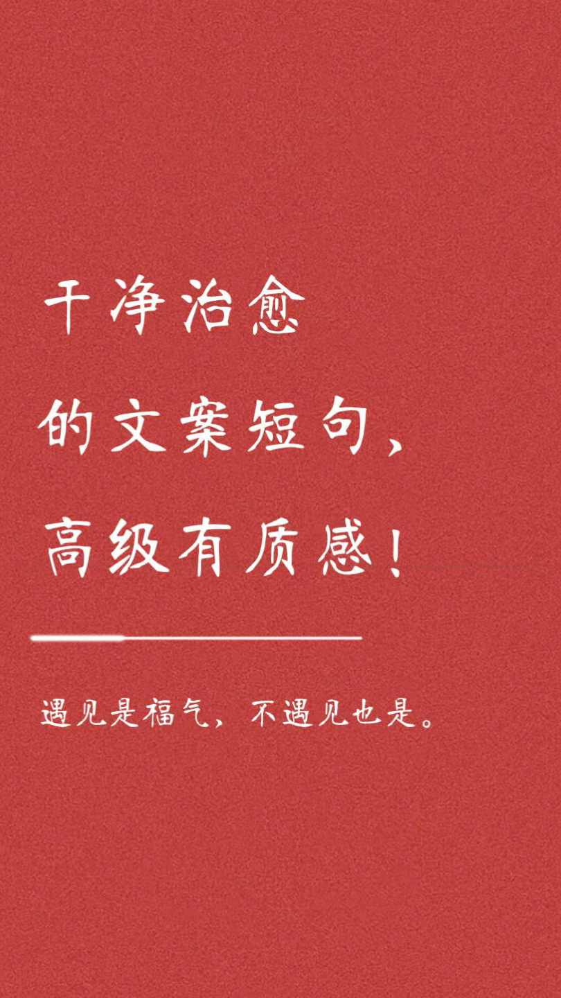 干净治愈的文案短句高级有质感