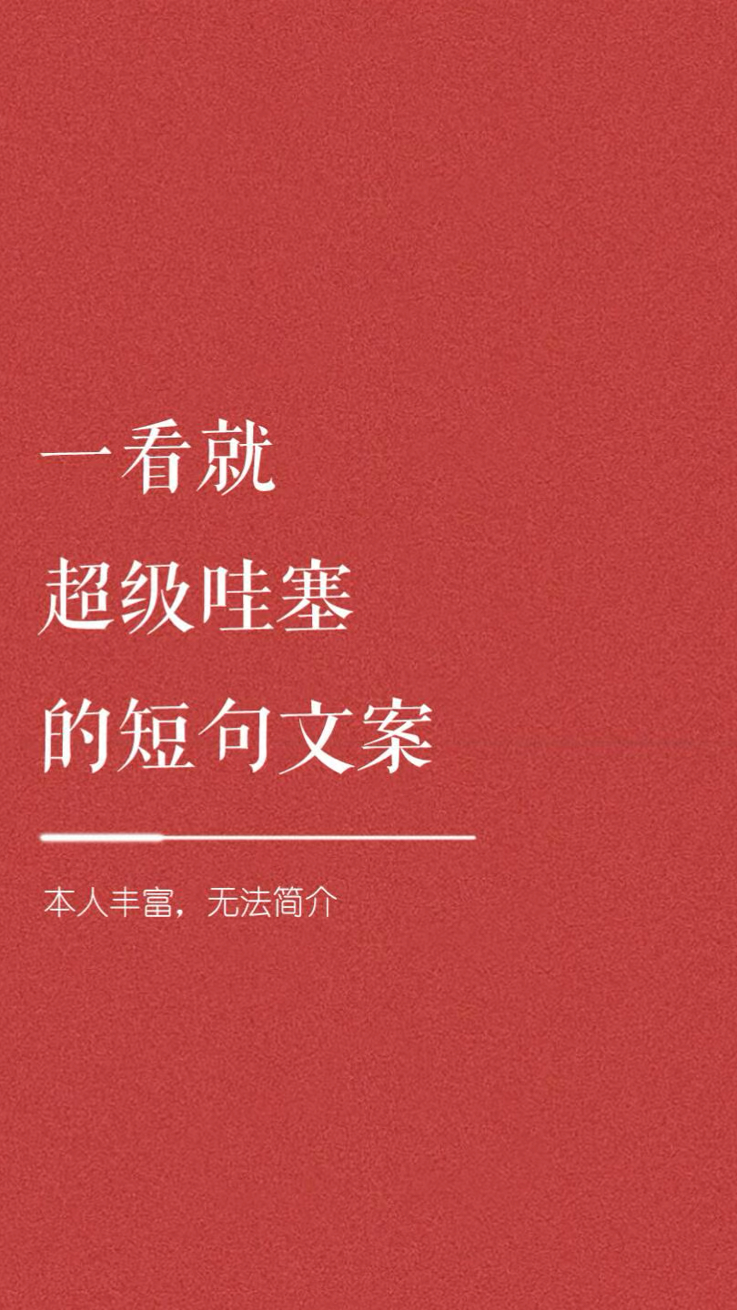 一看就超级哇塞的短句文案