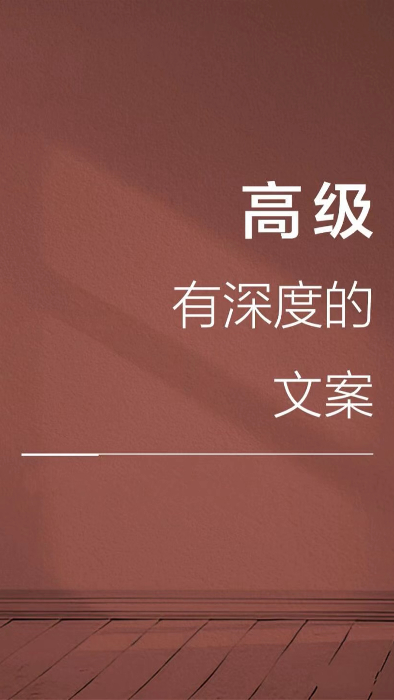 高级有深度的文案