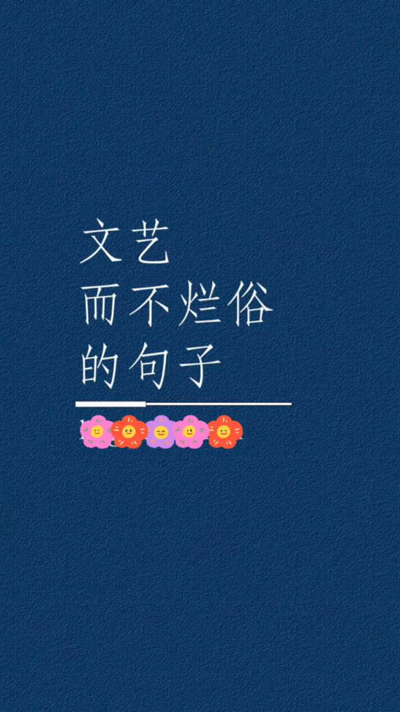 文艺而不烂俗的句子
