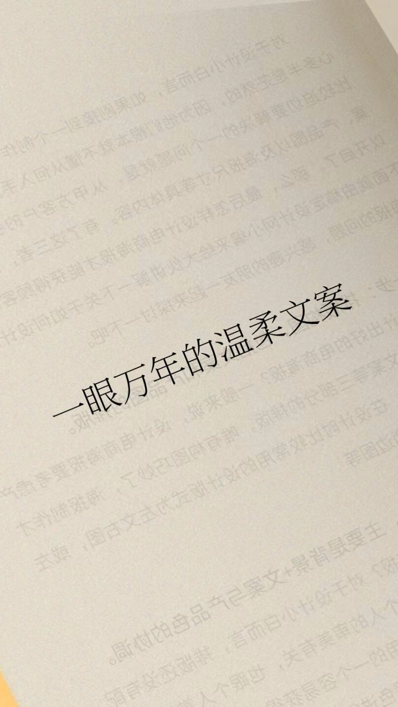 一眼万年的温柔文案