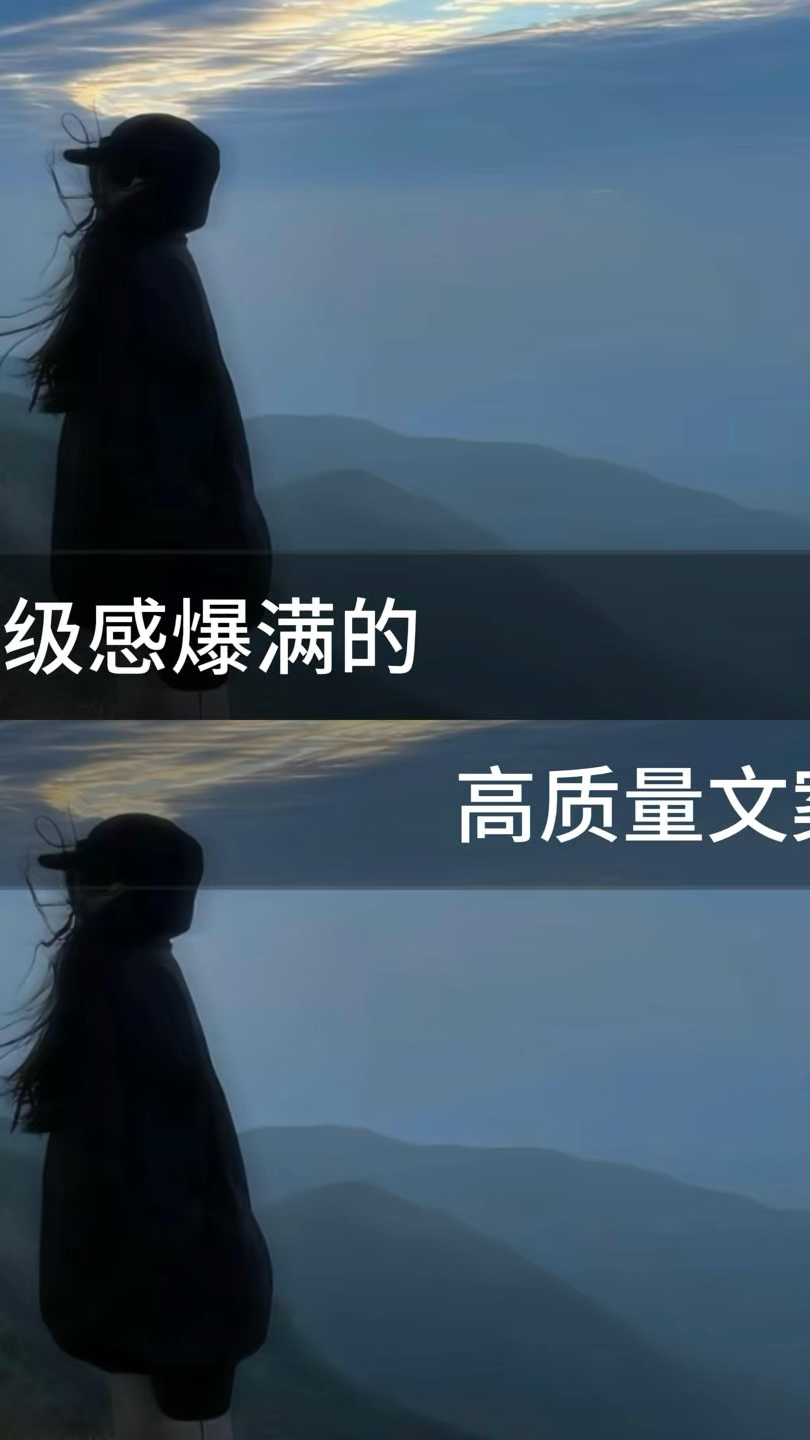 高级感爆满的高质量文案