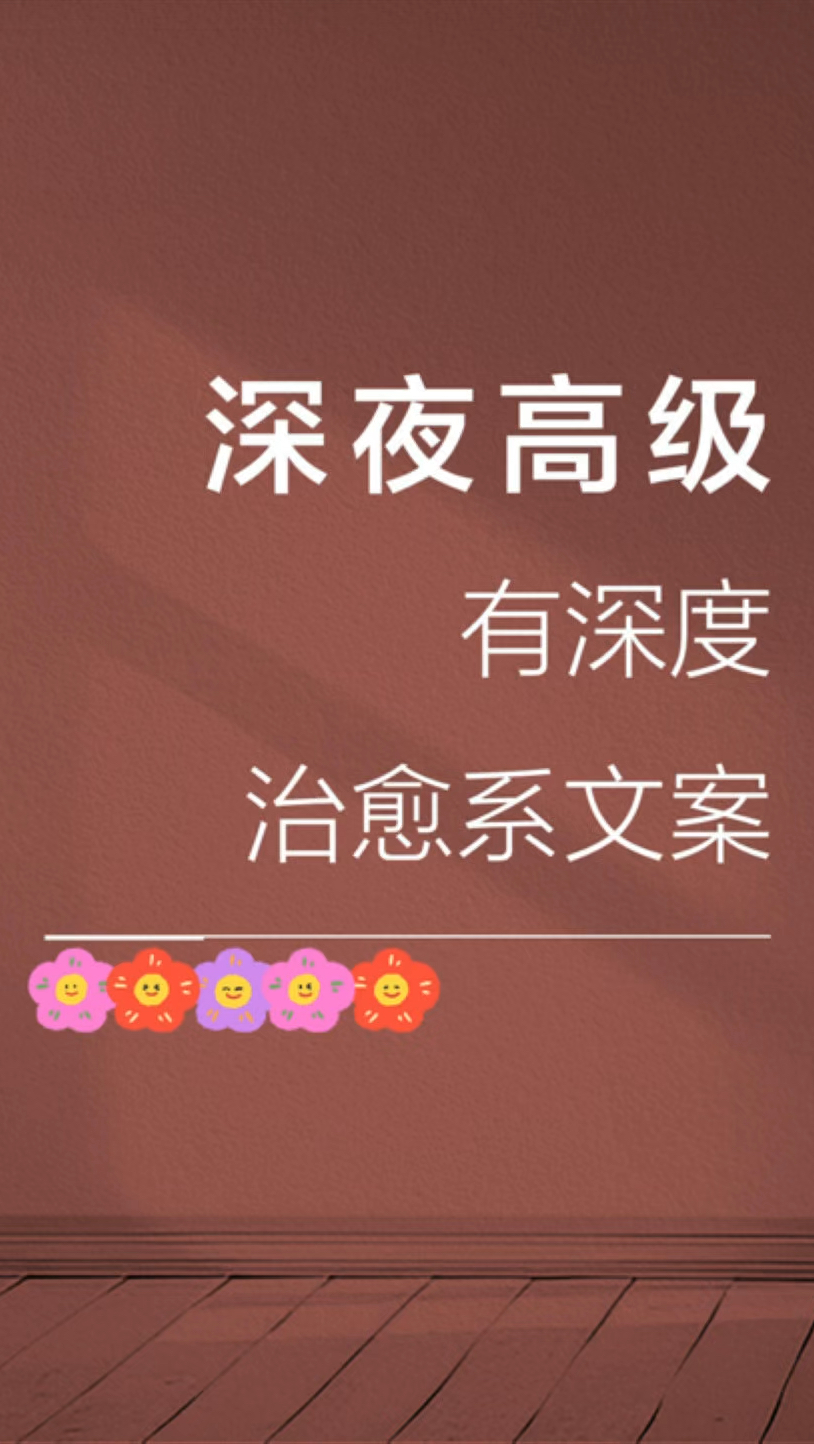 深夜高级有深度文案