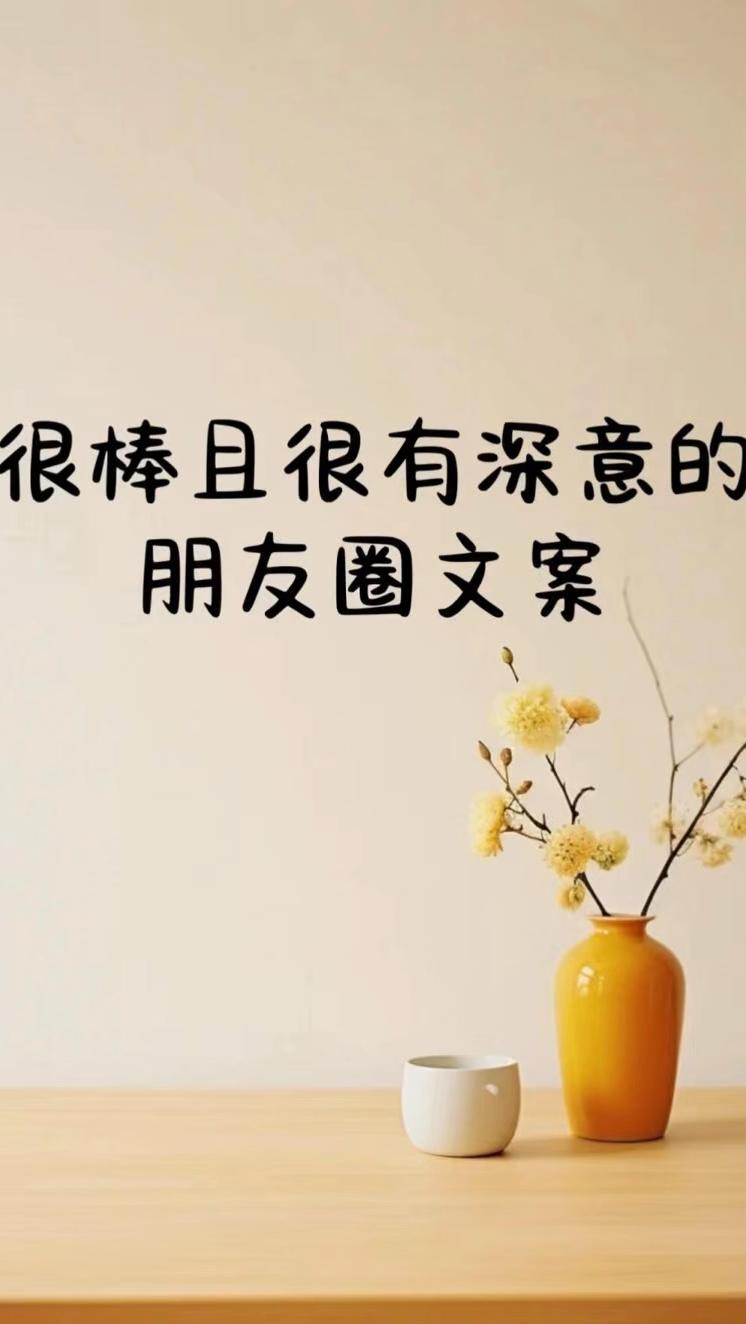 很棒且很有深意的朋友圈文案