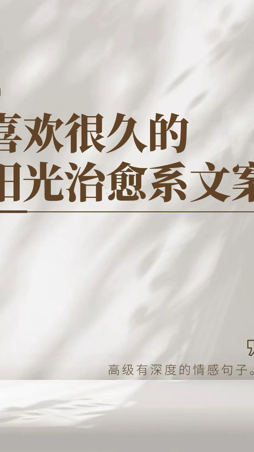 喜欢很久的阳光治愈系文案