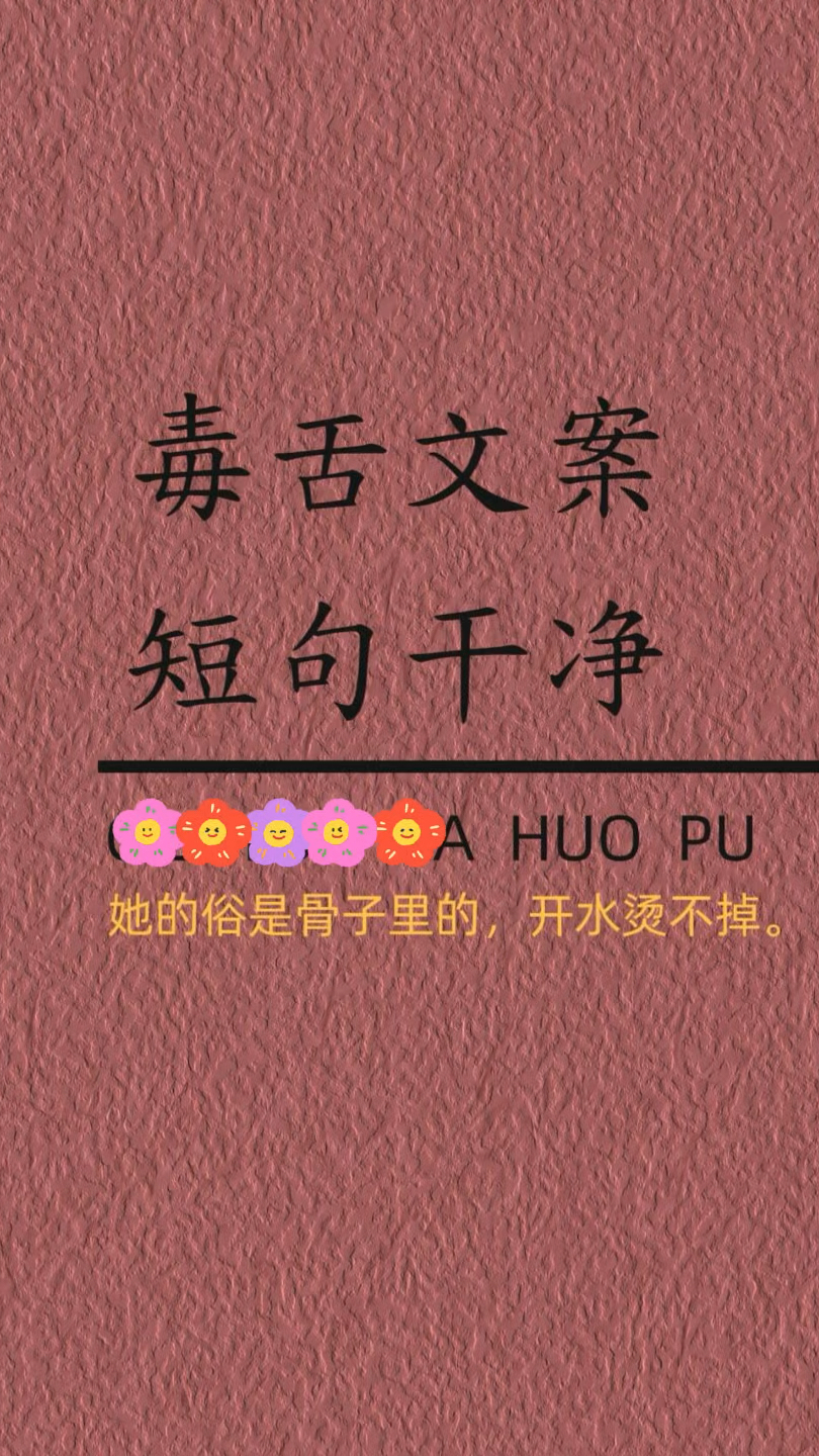 毒舌文案短句干净