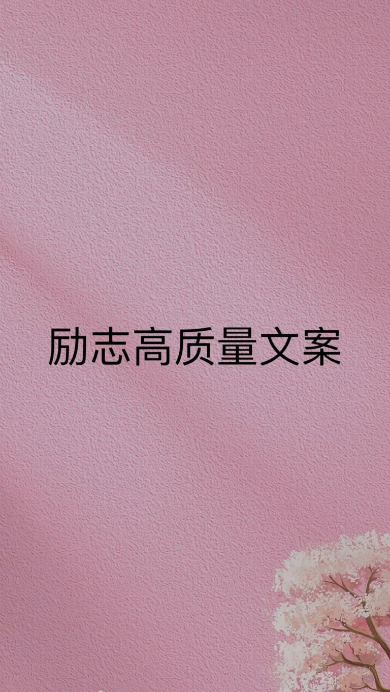 励志高质量的文案