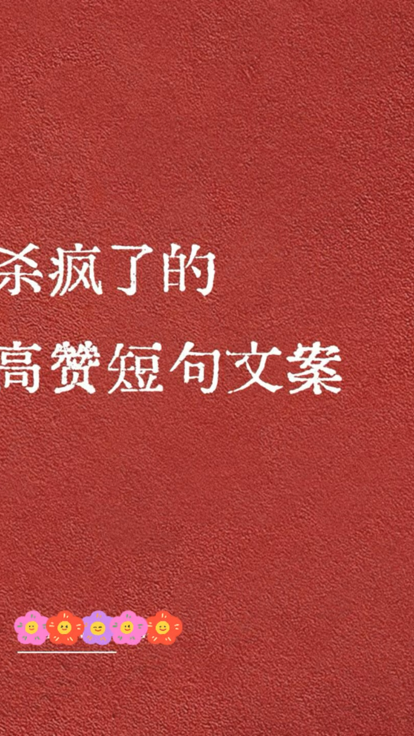 杀疯了的高赞短句文案