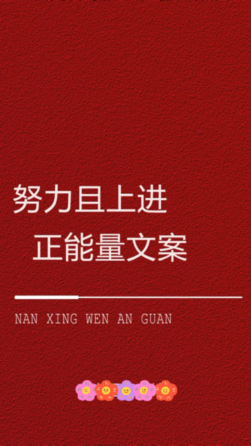 努力且上进正能量文案