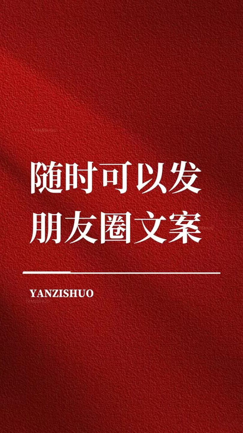 随时可以发朋友圈文案