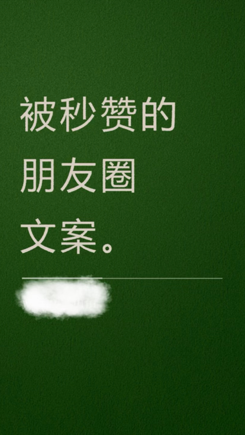 被秒赞的朋友圈文案