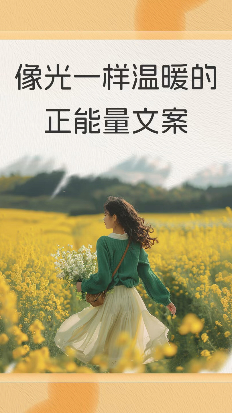像光一样温暖的正能量文案