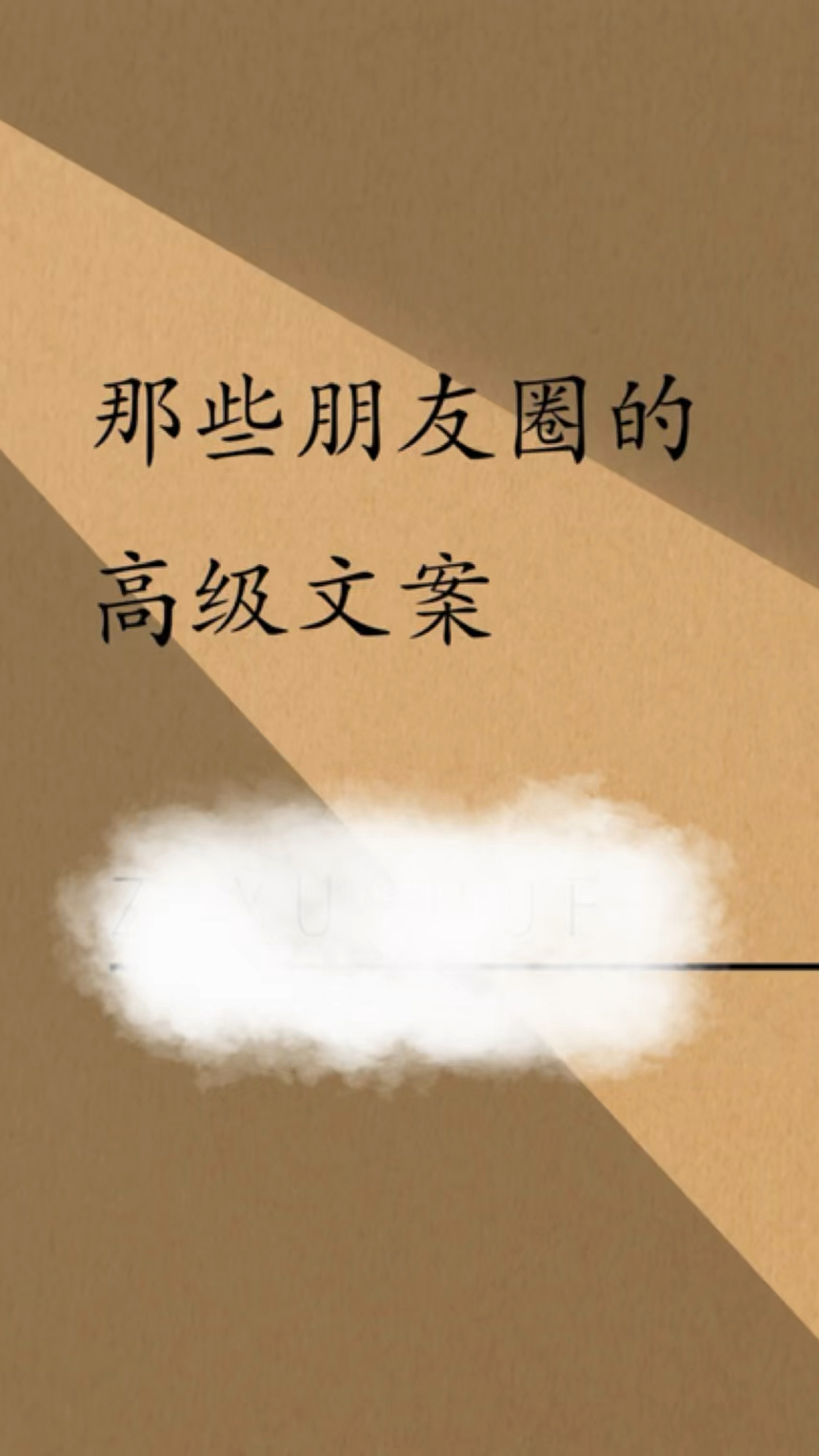 那些朋友圈的高级文案