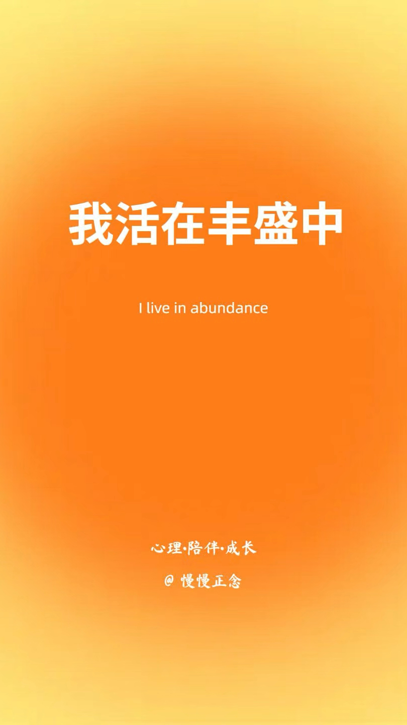 我活在丰盛中的文案