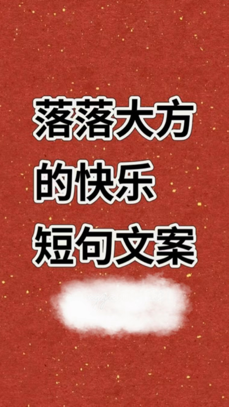 落落大方的快乐短句文案